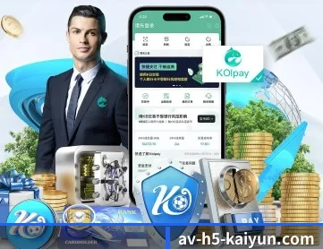 开云体育 APP 深度功能（kaiyun）