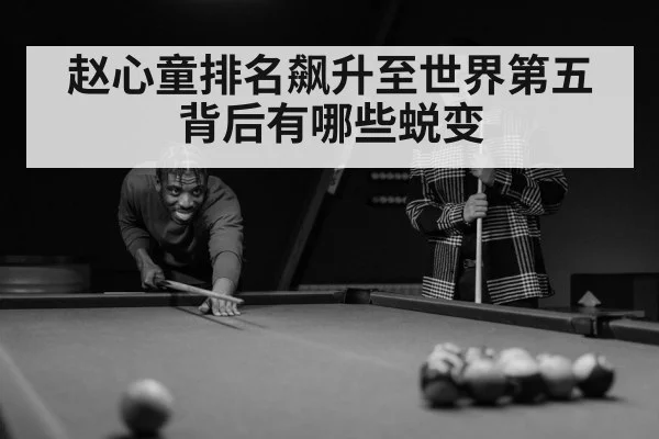 赵心童排名飙升至世界第五背后有哪些蜕变 | kaiyun